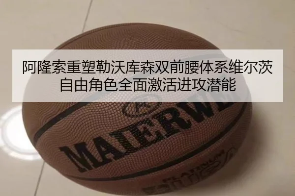 阿隆索重塑勒沃库森双前腰体系维尔茨自由角色全面激活进攻潜能