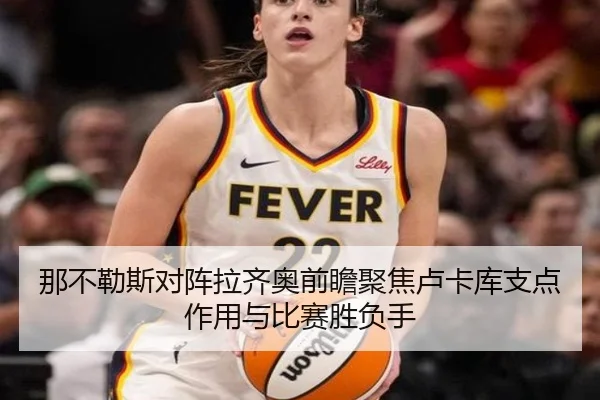 那不勒斯对阵拉齐奥前瞻聚焦卢卡库支点作用与比赛胜负手